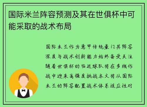 国际米兰阵容预测及其在世俱杯中可能采取的战术布局
