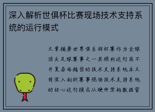 深入解析世俱杯比赛现场技术支持系统的运行模式