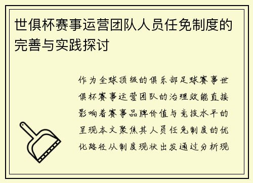 世俱杯赛事运营团队人员任免制度的完善与实践探讨