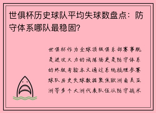 世俱杯历史球队平均失球数盘点：防守体系哪队最稳固？