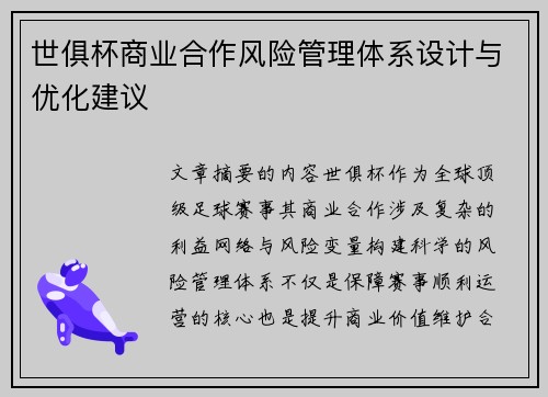 世俱杯商业合作风险管理体系设计与优化建议
