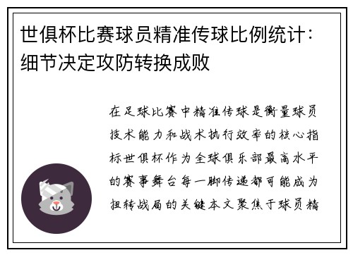 世俱杯比赛球员精准传球比例统计：细节决定攻防转换成败