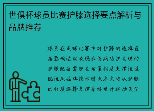 世俱杯球员比赛护膝选择要点解析与品牌推荐
