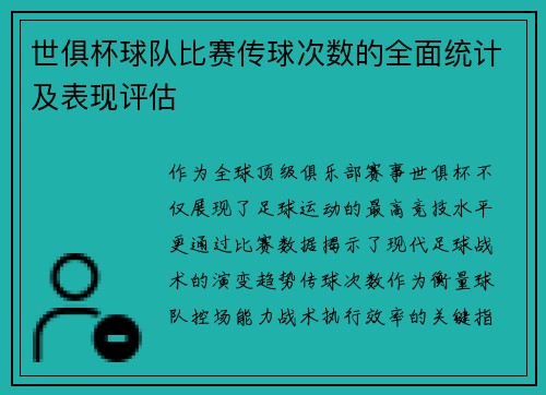 世俱杯球队比赛传球次数的全面统计及表现评估