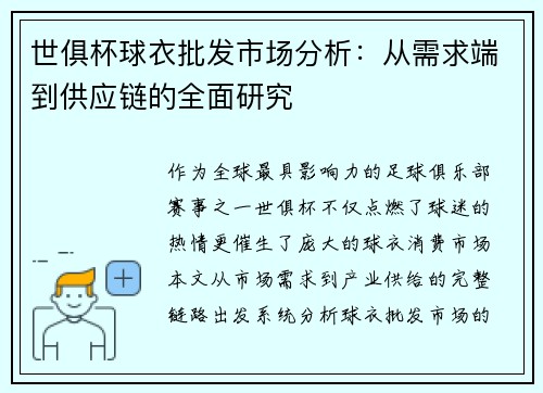 世俱杯球衣批发市场分析：从需求端到供应链的全面研究