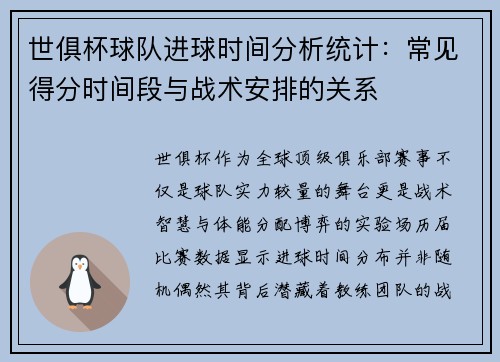 世俱杯球队进球时间分析统计：常见得分时间段与战术安排的关系