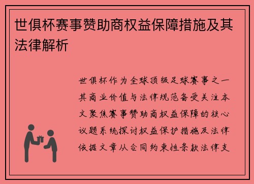 世俱杯赛事赞助商权益保障措施及其法律解析