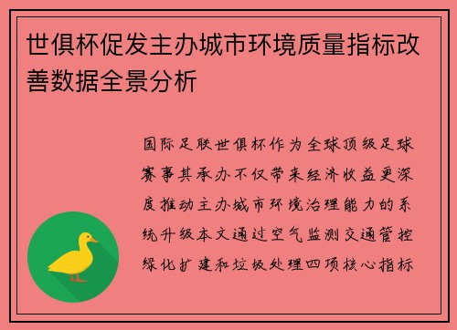 世俱杯促发主办城市环境质量指标改善数据全景分析