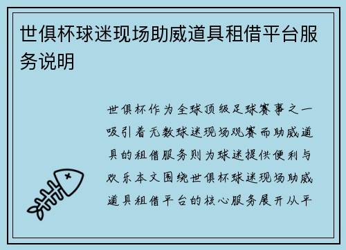 世俱杯球迷现场助威道具租借平台服务说明