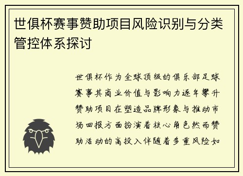 世俱杯赛事赞助项目风险识别与分类管控体系探讨