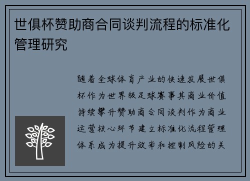 世俱杯赞助商合同谈判流程的标准化管理研究