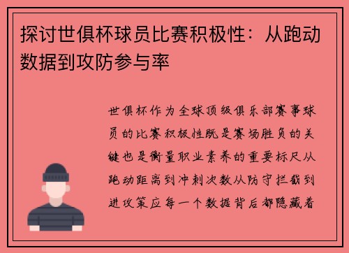 探讨世俱杯球员比赛积极性：从跑动数据到攻防参与率