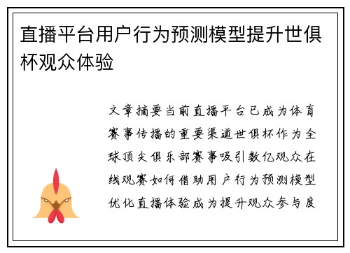 直播平台用户行为预测模型提升世俱杯观众体验