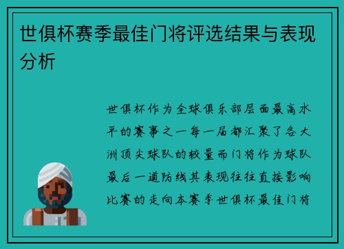 世俱杯赛季最佳门将评选结果与表现分析