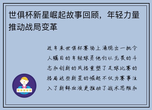 世俱杯新星崛起故事回顾，年轻力量推动战局变革