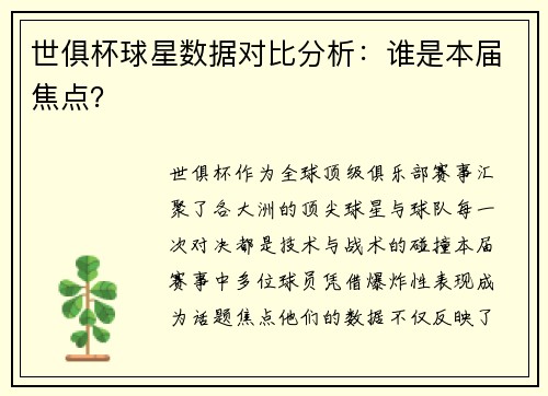 世俱杯球星数据对比分析：谁是本届焦点？
