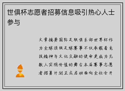 世俱杯志愿者招募信息吸引热心人士参与