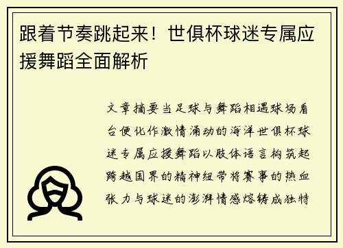 跟着节奏跳起来！世俱杯球迷专属应援舞蹈全面解析