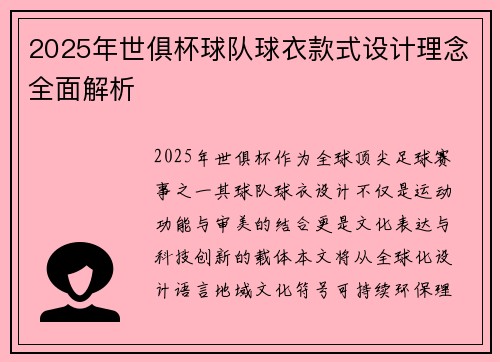2025年世俱杯球队球衣款式设计理念全面解析