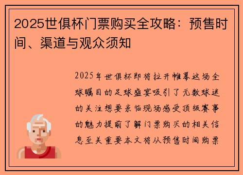 2025世俱杯门票购买全攻略：预售时间、渠道与观众须知