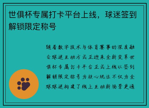 世俱杯专属打卡平台上线，球迷签到解锁限定称号