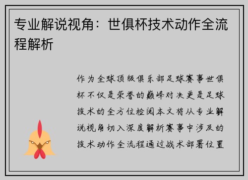 专业解说视角：世俱杯技术动作全流程解析