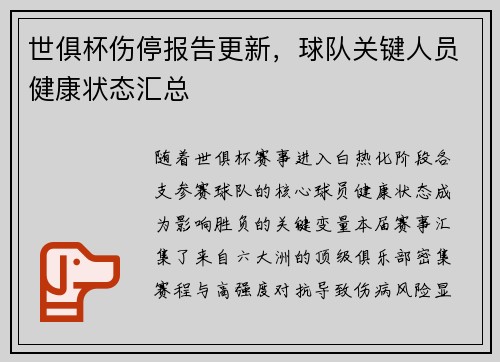 世俱杯伤停报告更新，球队关键人员健康状态汇总
