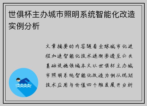 世俱杯主办城市照明系统智能化改造实例分析