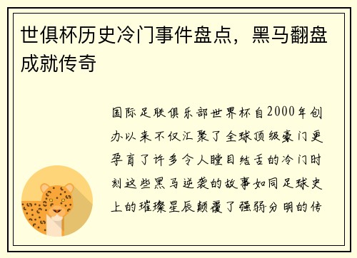 世俱杯历史冷门事件盘点，黑马翻盘成就传奇