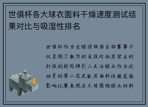 世俱杯各大球衣面料干燥速度测试结果对比与吸湿性排名