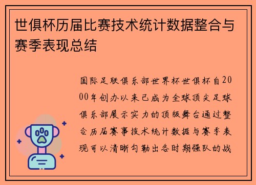 世俱杯历届比赛技术统计数据整合与赛季表现总结