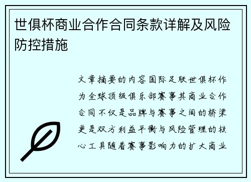 世俱杯商业合作合同条款详解及风险防控措施