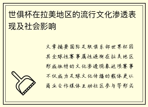世俱杯在拉美地区的流行文化渗透表现及社会影响