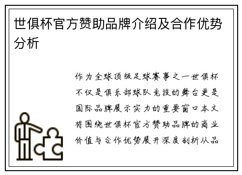 世俱杯官方赞助品牌介绍及合作优势分析