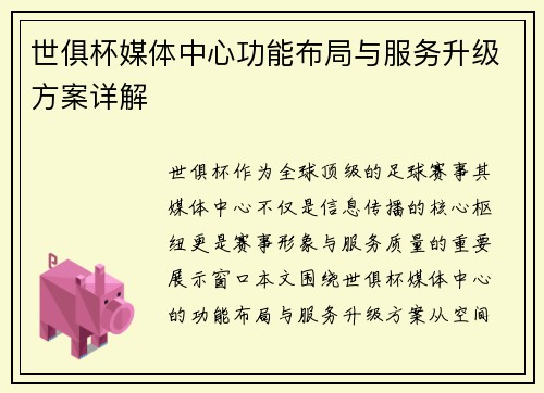 世俱杯媒体中心功能布局与服务升级方案详解