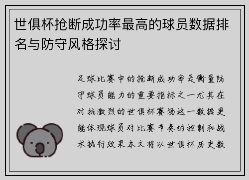 世俱杯抢断成功率最高的球员数据排名与防守风格探讨