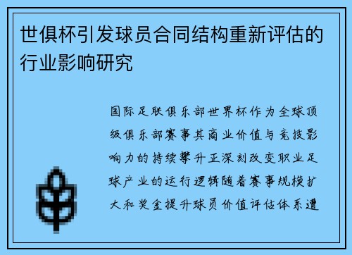 世俱杯引发球员合同结构重新评估的行业影响研究