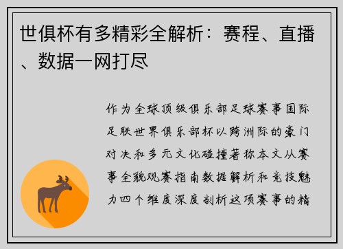世俱杯有多精彩全解析：赛程、直播、数据一网打尽