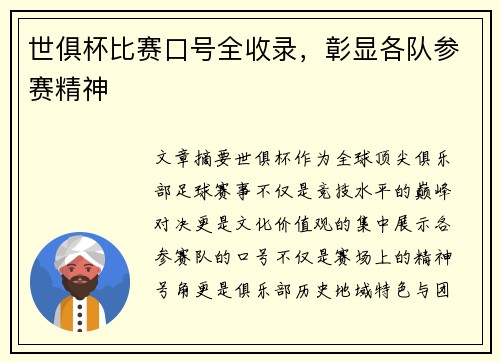 世俱杯比赛口号全收录，彰显各队参赛精神