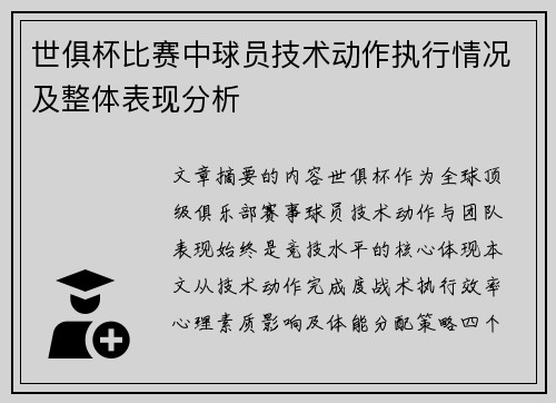 世俱杯比赛中球员技术动作执行情况及整体表现分析