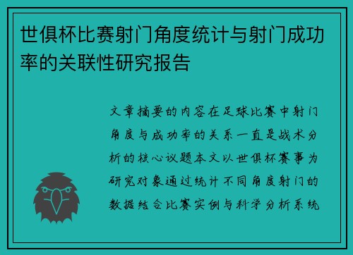 世俱杯比赛射门角度统计与射门成功率的关联性研究报告