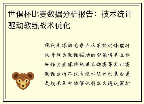 世俱杯比赛数据分析报告：技术统计驱动教练战术优化