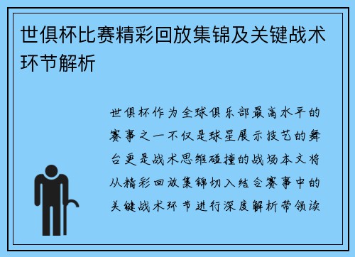 世俱杯比赛精彩回放集锦及关键战术环节解析