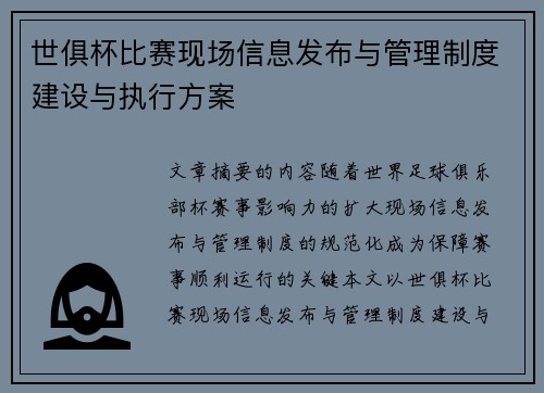 世俱杯比赛现场信息发布与管理制度建设与执行方案