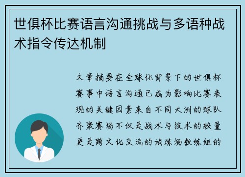世俱杯比赛语言沟通挑战与多语种战术指令传达机制