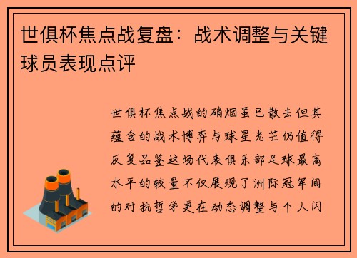 世俱杯焦点战复盘：战术调整与关键球员表现点评