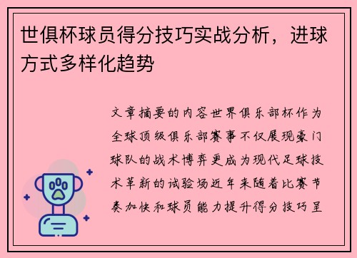 世俱杯球员得分技巧实战分析，进球方式多样化趋势