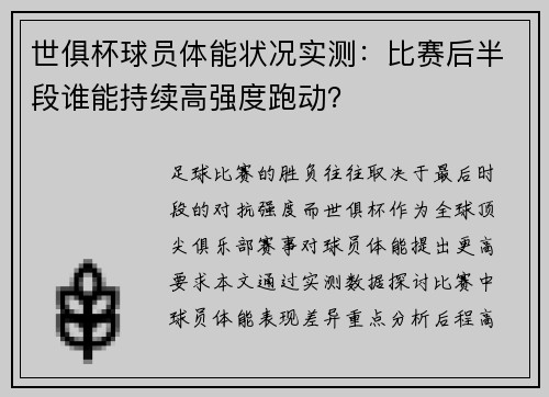 世俱杯球员体能状况实测：比赛后半段谁能持续高强度跑动？
