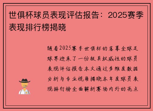 世俱杯球员表现评估报告：2025赛季表现排行榜揭晓