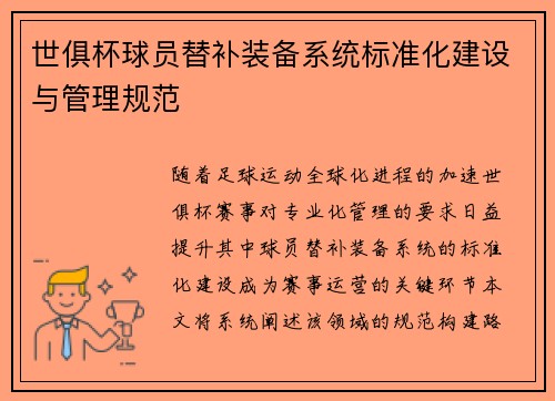 世俱杯球员替补装备系统标准化建设与管理规范